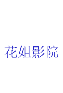 我的企鹅老师